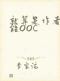 就算是作者也不能OOC封面