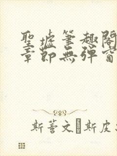 圣墟笔趣阁最新章节无弹窗免费阅读封面