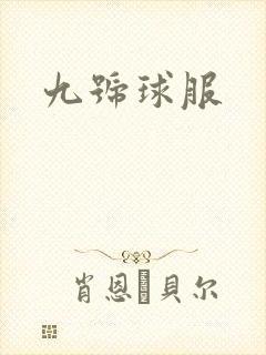 九号球服