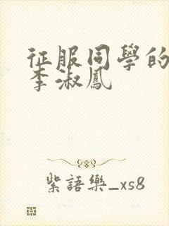 征服同学的麻麻李淑凤