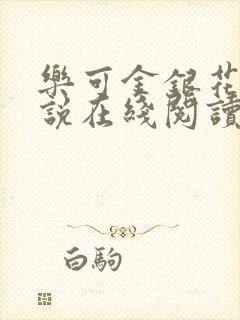 乐可金银花露小说在线阅读