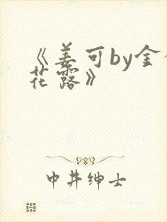 《姜可by金银花露》