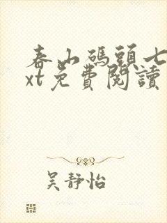 春山码头七弦txt免费阅读笔趣阁