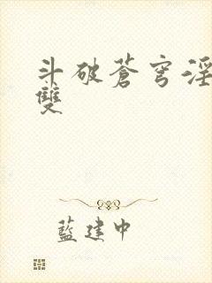 斗破苍穹淫帝无双