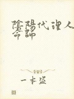 阴阳代理人之改命师