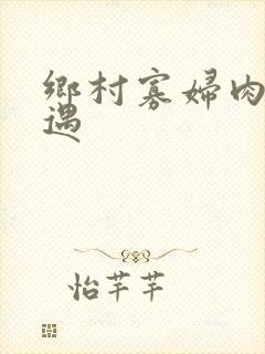 乡村寡妇肉体艳遇封面