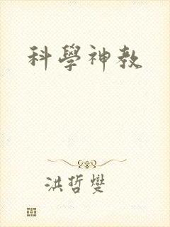 科学神教封面