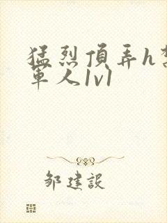 猛烈顶弄h禁欲军人1v1封面