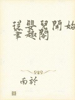 从婴儿开始入道笔趣阁