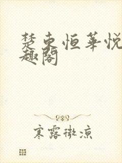 楚东恒华悦然笔趣阁