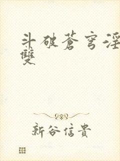 斗破苍穹淫帝无双