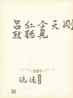 吕红今天刚进门就听见