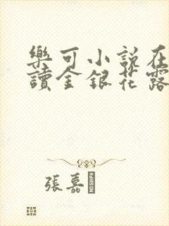 乐可小说在线阅读金银花露