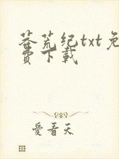 莽荒纪txt免费下载