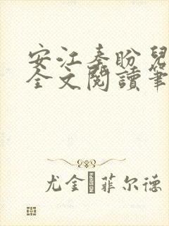 安江秦盼儿小说全文阅读笔趣阁