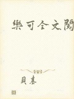 乐可全文阅读