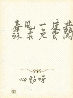 春风一度共缠情苏柔免费阅读