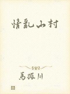 情乱山村