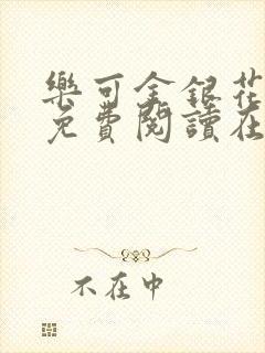 乐可金银花全文免费阅读在线笔趣阁软件