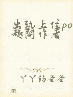 出轨上位po笔趣阁作者封面