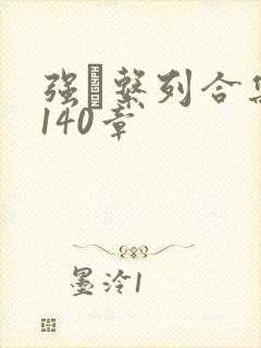 强奷系列合集第140章