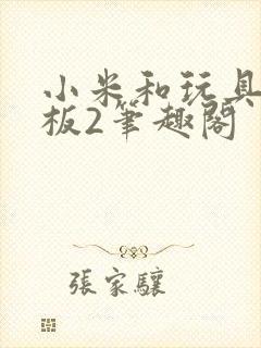 小米和玩具店老板2笔趣阁