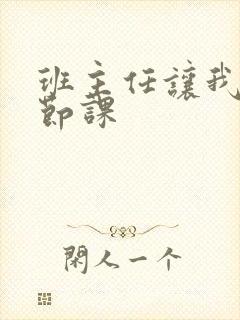 班主任让我诵一节课封面