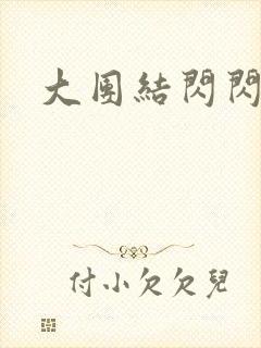 大团结闪闪发光