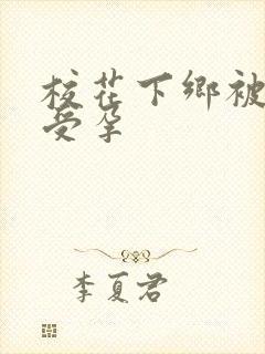 校花下乡被灌满受孕封面