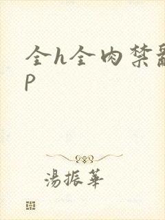 全h全肉禁乱np