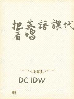 把英语课代表按着唱