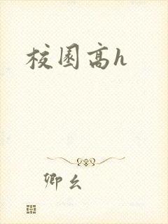 校园高h