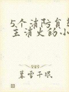 5个消防员帮女主消火的小说名字封面