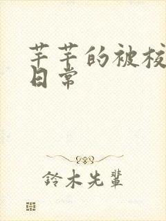 芊芊的被校长脔日常封面