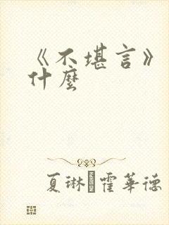 《不堪言》讲的什么