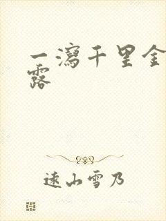 一泻千里金银花露