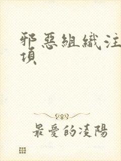 邪恶组织注意事项