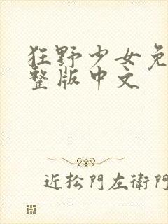 狂野少女免费完整版中文