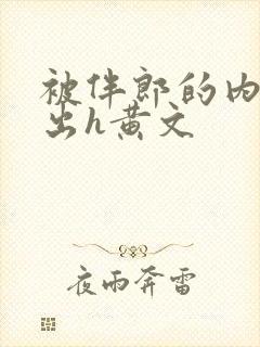 被伴郎的内捧进出h黄文