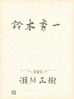铃木秀一