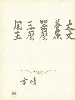 用玉器养大的公主么么原文