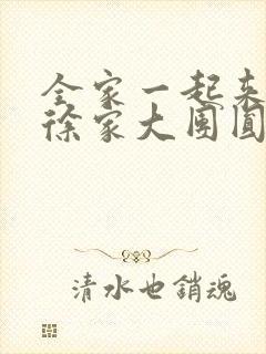 全家一起来黄霞徐家大团圆封面