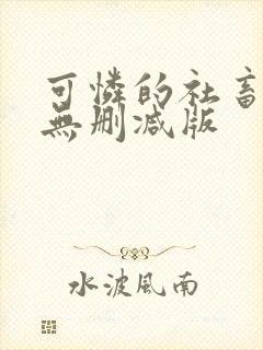 可怜的社畜小说无删减版