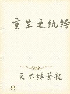 重生之纨绔邪少