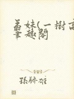 弟妹(一树高)笔趣阁