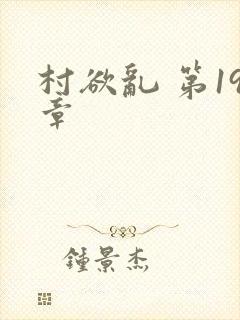 村欲乱 第19章
