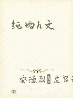 纯肉h文