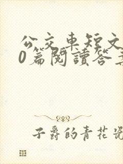 公交车短文100篇阅读答案