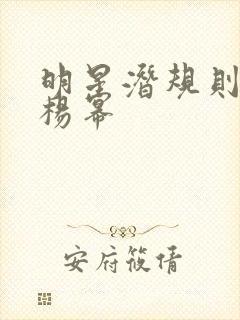 明星潜规则之皇杨幂