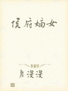 侯府嫡女
